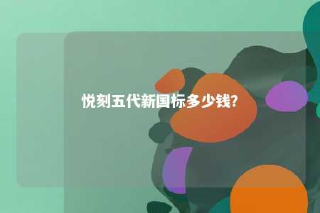 悦刻五代新国标多少钱？ 